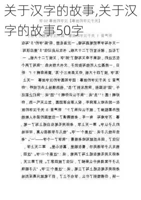 关于汉字的故事,关于汉字的故事50字-第2张图片-安安范文网