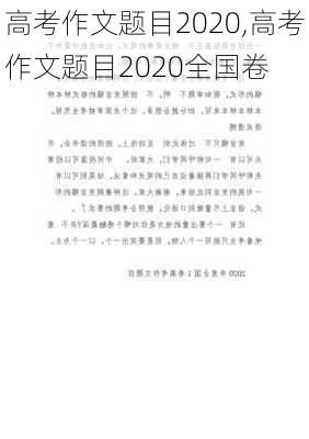 高考作文题目2020,高考作文题目2020全国卷-第1张图片-安安范文网