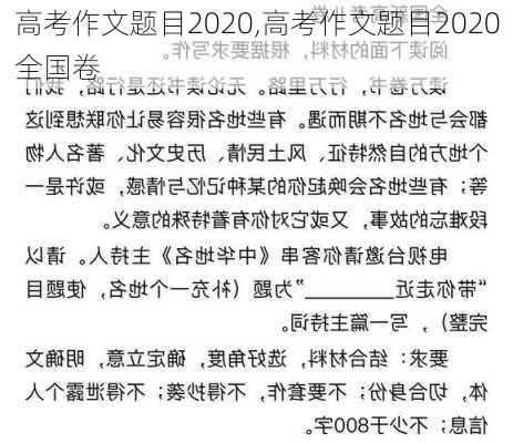 高考作文题目2020,高考作文题目2020全国卷-第3张图片-安安范文网