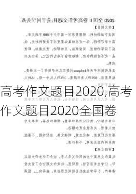 高考作文题目2020,高考作文题目2020全国卷-第2张图片-安安范文网