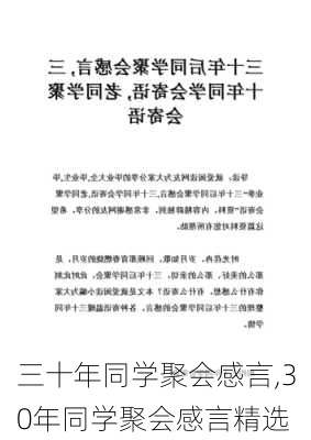 三十年同学聚会感言,30年同学聚会感言精选