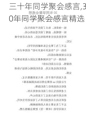 三十年同学聚会感言,30年同学聚会感言精选-第2张图片-安安范文网