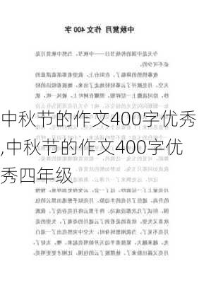 中秋节的作文400字优秀,中秋节的作文400字优秀四年级-第2张图片-安安范文网