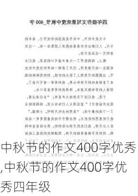 中秋节的作文400字优秀,中秋节的作文400字优秀四年级-第3张图片-安安范文网