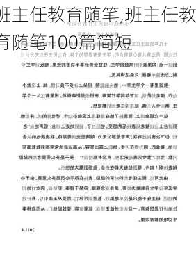 班主任教育随笔,班主任教育随笔100篇简短-第2张图片-安安范文网