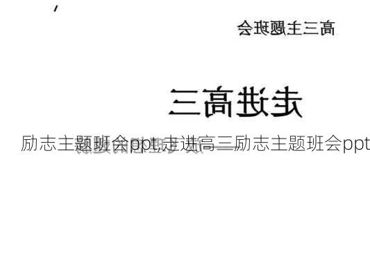 励志主题班会ppt,走进高三励志主题班会ppt-第2张图片-安安范文网