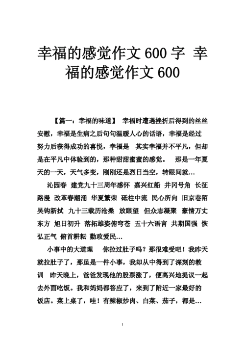 幸福的感觉 作文,幸福的感觉作文600字-第2张图片-安安范文网