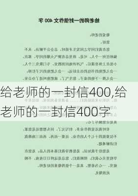 给老师的一封信400,给老师的一封信400字-第2张图片-安安范文网