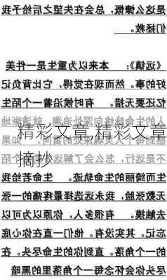 精彩文章,精彩文章摘抄-第3张图片-安安范文网