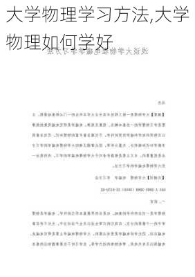 大学物理学习方法,大学物理如何学好-第1张图片-安安范文网