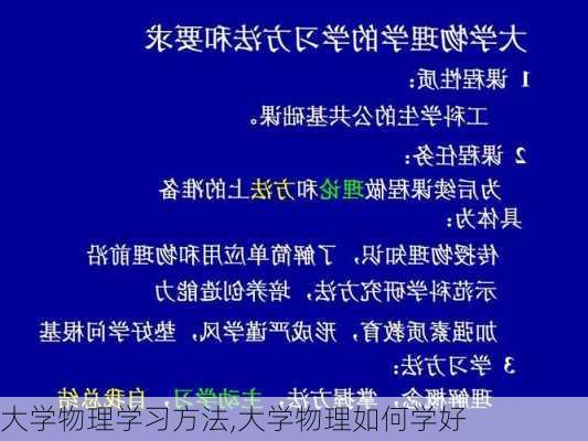 大学物理学习方法,大学物理如何学好-第2张图片-安安范文网