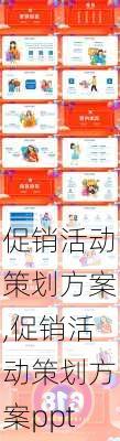 促销活动策划方案,促销活动策划方案ppt-第3张图片-安安范文网