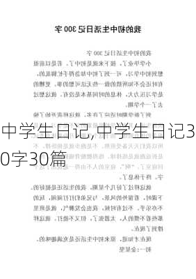 中学生日记,中学生日记300字30篇-第1张图片-安安范文网