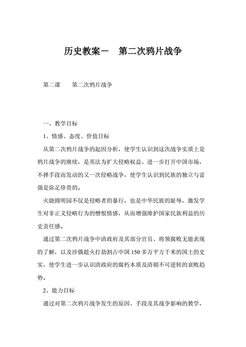 鸦片战争教案,第二次鸦片战争教案-第3张图片-安安范文网