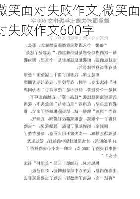 微笑面对失败作文,微笑面对失败作文600字