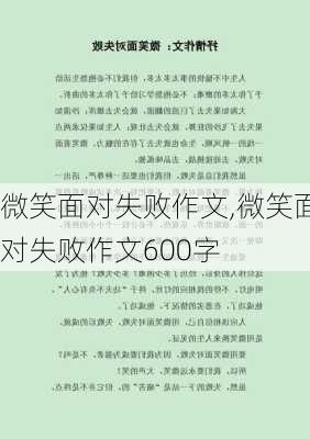 微笑面对失败作文,微笑面对失败作文600字-第3张图片-安安范文网