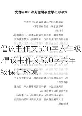 倡议书作文500字六年级,倡议书作文500字六年级保护环境