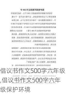 倡议书作文500字六年级,倡议书作文500字六年级保护环境-第3张图片-安安范文网