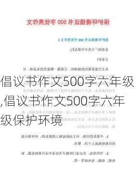 倡议书作文500字六年级,倡议书作文500字六年级保护环境-第2张图片-安安范文网