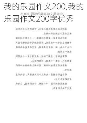 我的乐园作文200,我的乐园作文200字优秀-第1张图片-安安范文网