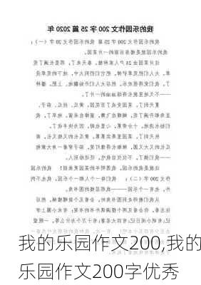 我的乐园作文200,我的乐园作文200字优秀-第2张图片-安安范文网