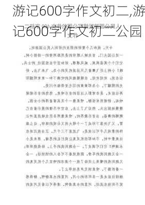 游记600字作文初二,游记600字作文初二公园-第2张图片-安安范文网