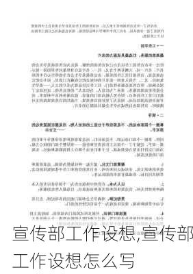 宣传部工作设想,宣传部工作设想怎么写-第1张图片-安安范文网