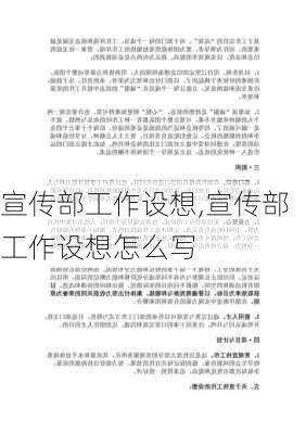 宣传部工作设想,宣传部工作设想怎么写-第2张图片-安安范文网