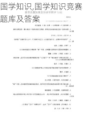 国学知识,国学知识竞赛题库及答案-第1张图片-安安范文网