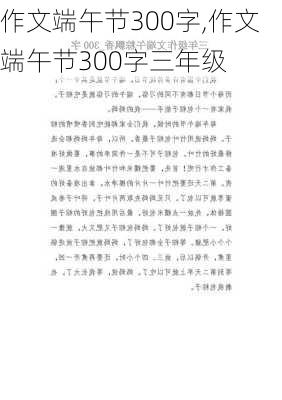 作文端午节300字,作文端午节300字三年级-第2张图片-安安范文网