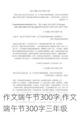 作文端午节300字,作文端午节300字三年级