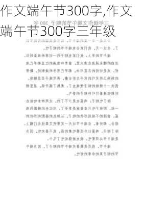 作文端午节300字,作文端午节300字三年级-第3张图片-安安范文网