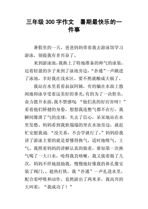 暑假趣事作文300字,暑假趣事作文300字三年级-第3张图片-安安范文网