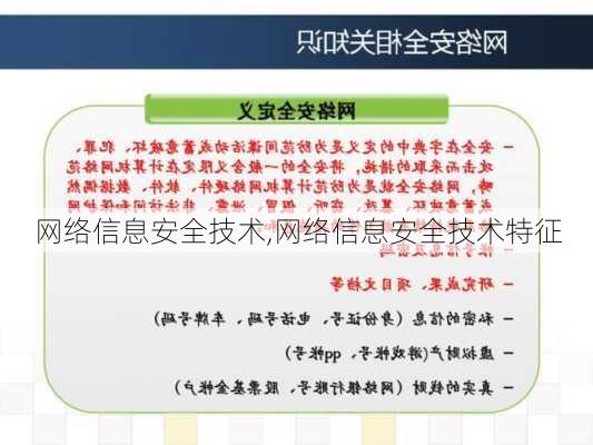 网络信息安全技术,网络信息安全技术特征-第2张图片-安安范文网