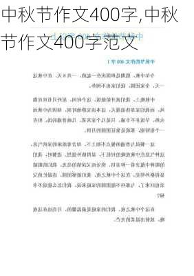 中秋节作文400字,中秋节作文400字范文-第1张图片-安安范文网