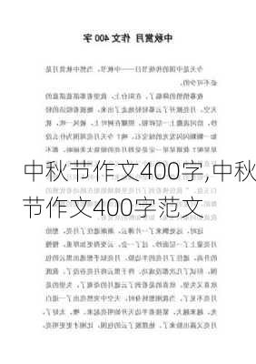 中秋节作文400字,中秋节作文400字范文-第2张图片-安安范文网