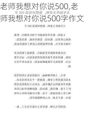 老师我想对你说500,老师我想对你说500字作文-第1张图片-安安范文网