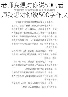 老师我想对你说500,老师我想对你说500字作文-第2张图片-安安范文网