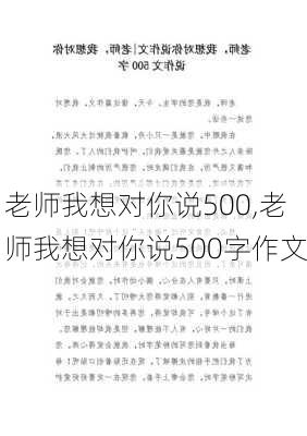 老师我想对你说500,老师我想对你说500字作文-第3张图片-安安范文网