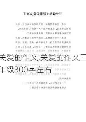 关爱的作文,关爱的作文三年级300字左右-第2张图片-安安范文网