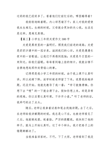 关爱的作文,关爱的作文三年级300字左右-第3张图片-安安范文网