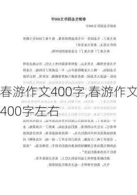 春游作文400字,春游作文400字左右-第1张图片-安安范文网