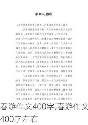 春游作文400字,春游作文400字左右-第2张图片-安安范文网