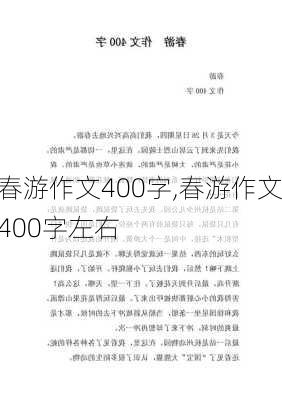 春游作文400字,春游作文400字左右-第3张图片-安安范文网