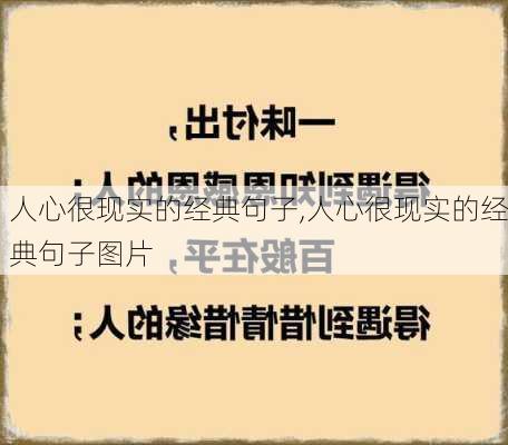 人心很现实的经典句子,人心很现实的经典句子图片-第3张图片-安安范文网