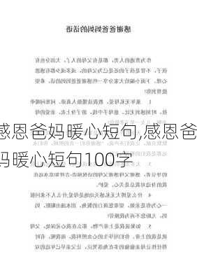 感恩爸妈暖心短句,感恩爸妈暖心短句100字-第2张图片-安安范文网