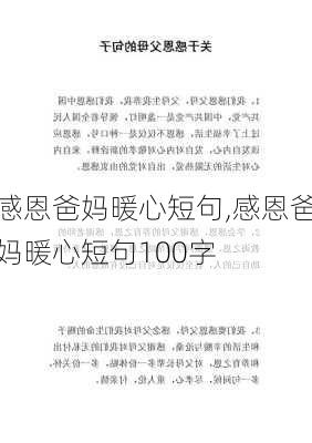 感恩爸妈暖心短句,感恩爸妈暖心短句100字-第3张图片-安安范文网