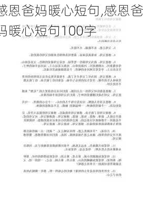 感恩爸妈暖心短句,感恩爸妈暖心短句100字-第1张图片-安安范文网