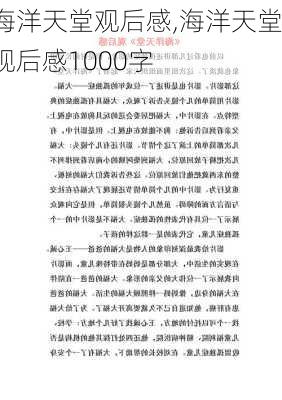 海洋天堂观后感,海洋天堂观后感1000字-第1张图片-安安范文网