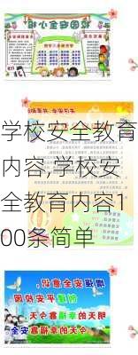 学校安全教育内容,学校安全教育内容100条简单-第2张图片-安安范文网